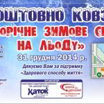 Новорічне зимове свято на льоду