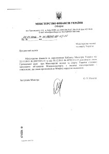 Відповідь Міністерства фінансів України