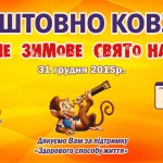 Анонс традиційного спортивного свята «Новорічне зимове свято на льоду»