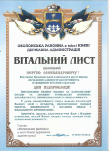 Вітальний лист від голови Оболонської ОДА